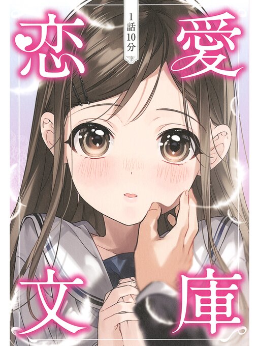 Title details for 1話10分　恋愛文庫 by 一般社団法人 日本児童文芸家協会 - Available